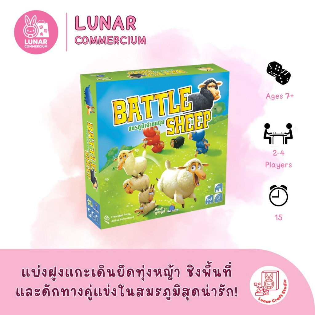 [พร้อมส่ง / ของแท้ 100%] บอร์ดเกม Battle Sheep (สมรภูมิเจ้าขนปุย) - เกมวางแผนยึดพื้นที่สุดน่ารัก