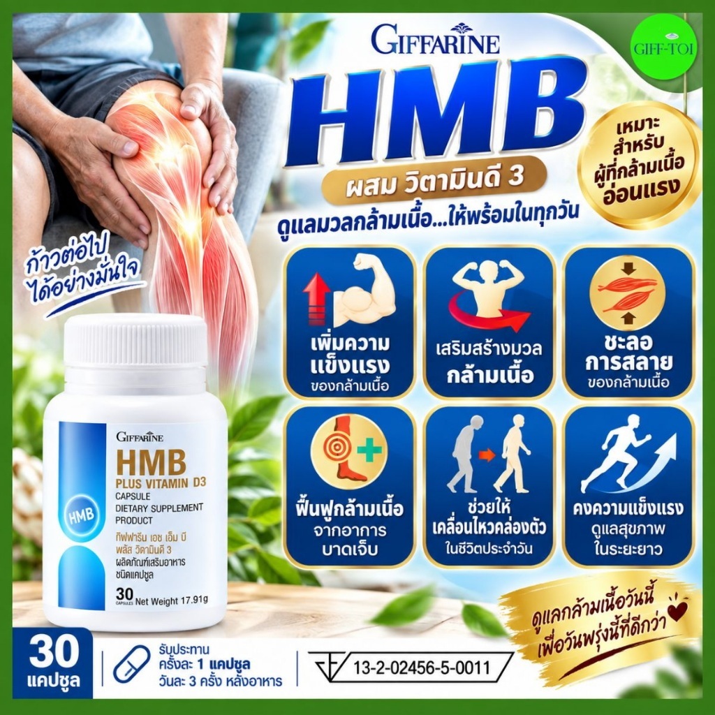 HMB กิฟฟารีน HMB Plus Vitamin D3 เอชเอ็มบี วิตามินดี3 ดูแลมวลกล้ามเนื้อ สำหรับผู้สูงอายุ (30 แคปซูล)