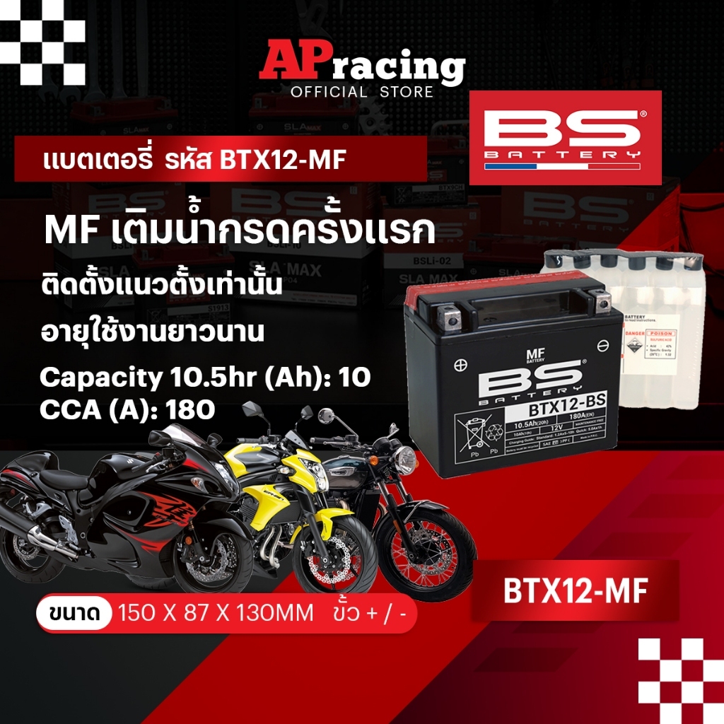 แบตเตอรี่ BS BATTERY BTX12-BS 10.5Ah 180 CCA เบอร์12 10.5 แอมป์ ER-6N HAYABUSA LX125/150 BONNEVILLE 