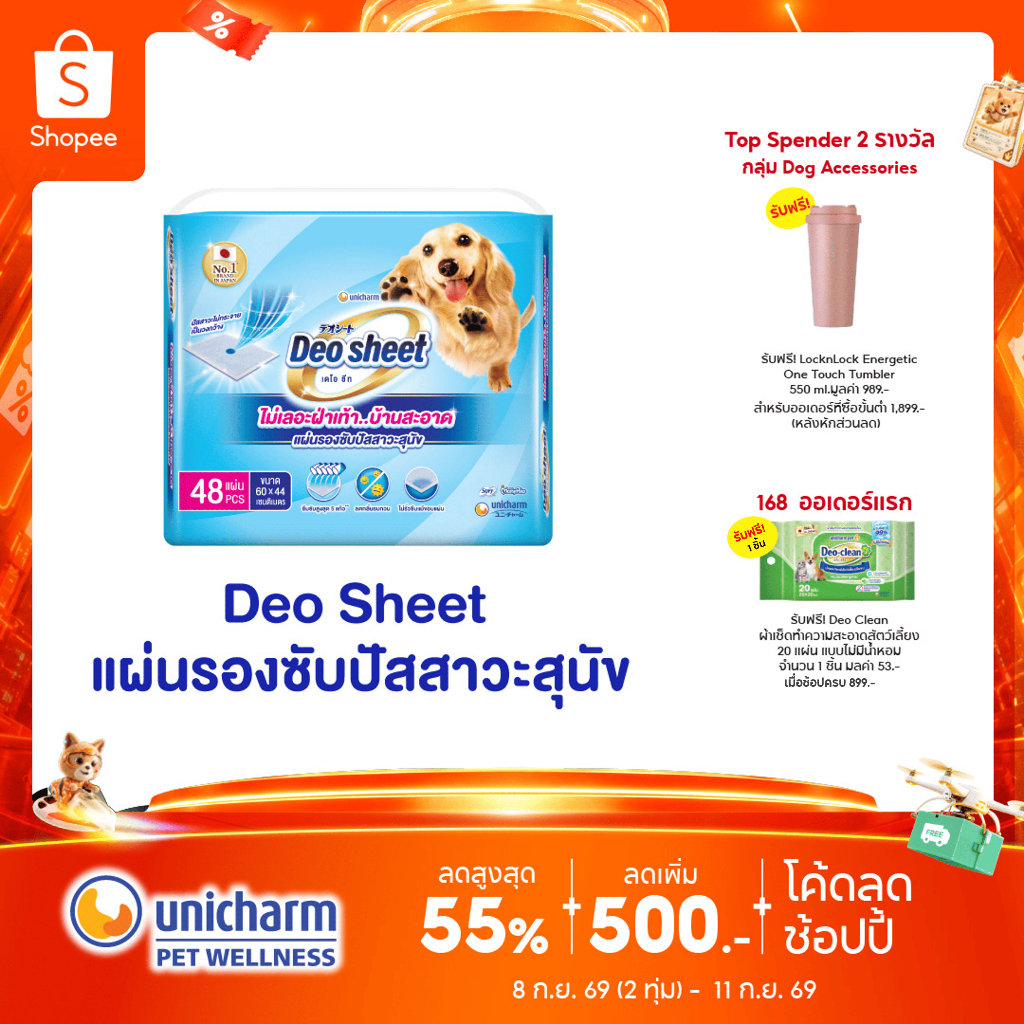 Unicharm Deosheet แผ่นรองซับปัสสาวะสุนัข เดโอชีท ซึมซับดีเยี่ยม บ้านสะอาด ไม่เลอะเท้าสุนัข จำนวน 48 แผ่น