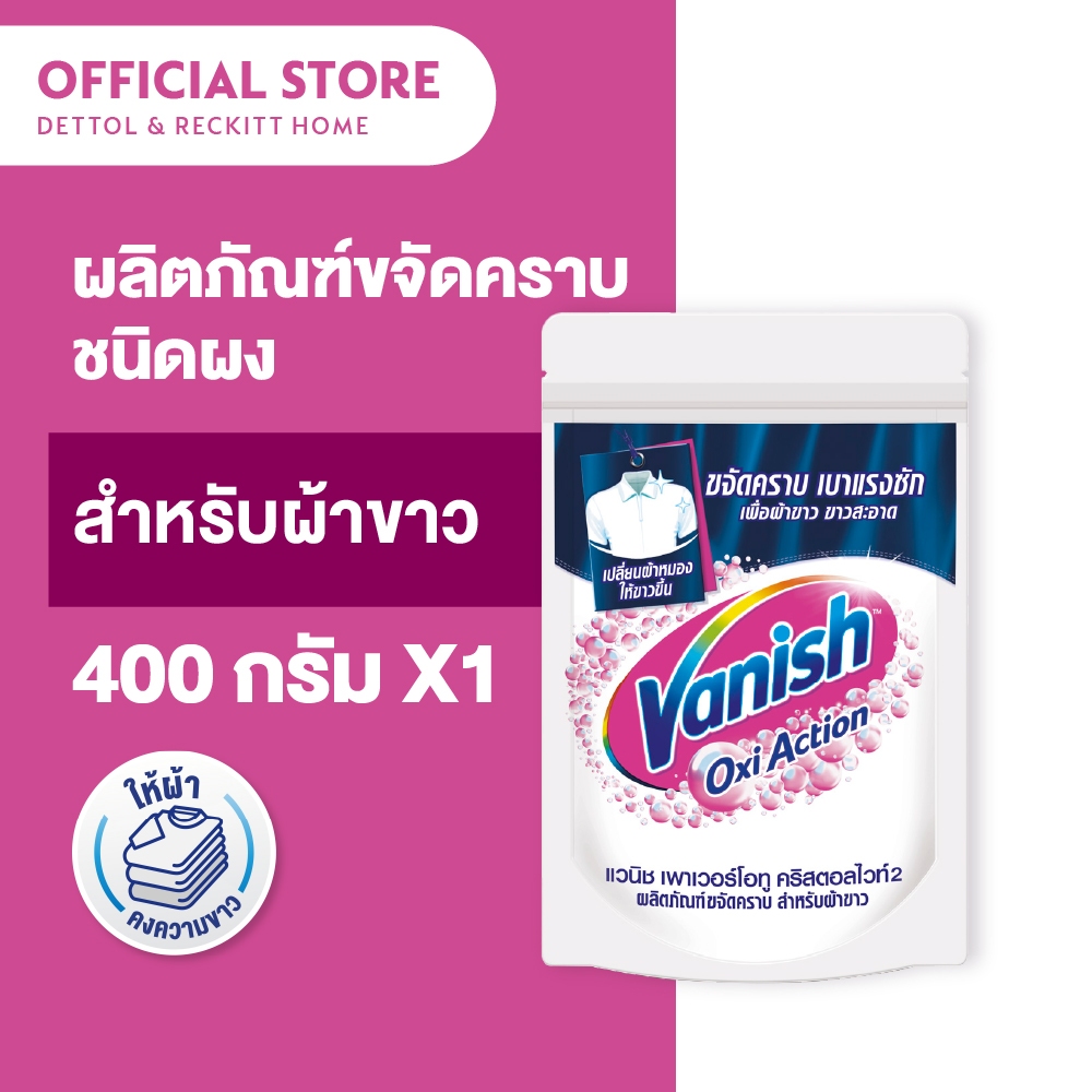 Vanish แวนิช ผลิตภัณฑ์ขจัดคราบอเนกประสงค์ สำหรับผ้าขาว 400 กรัม