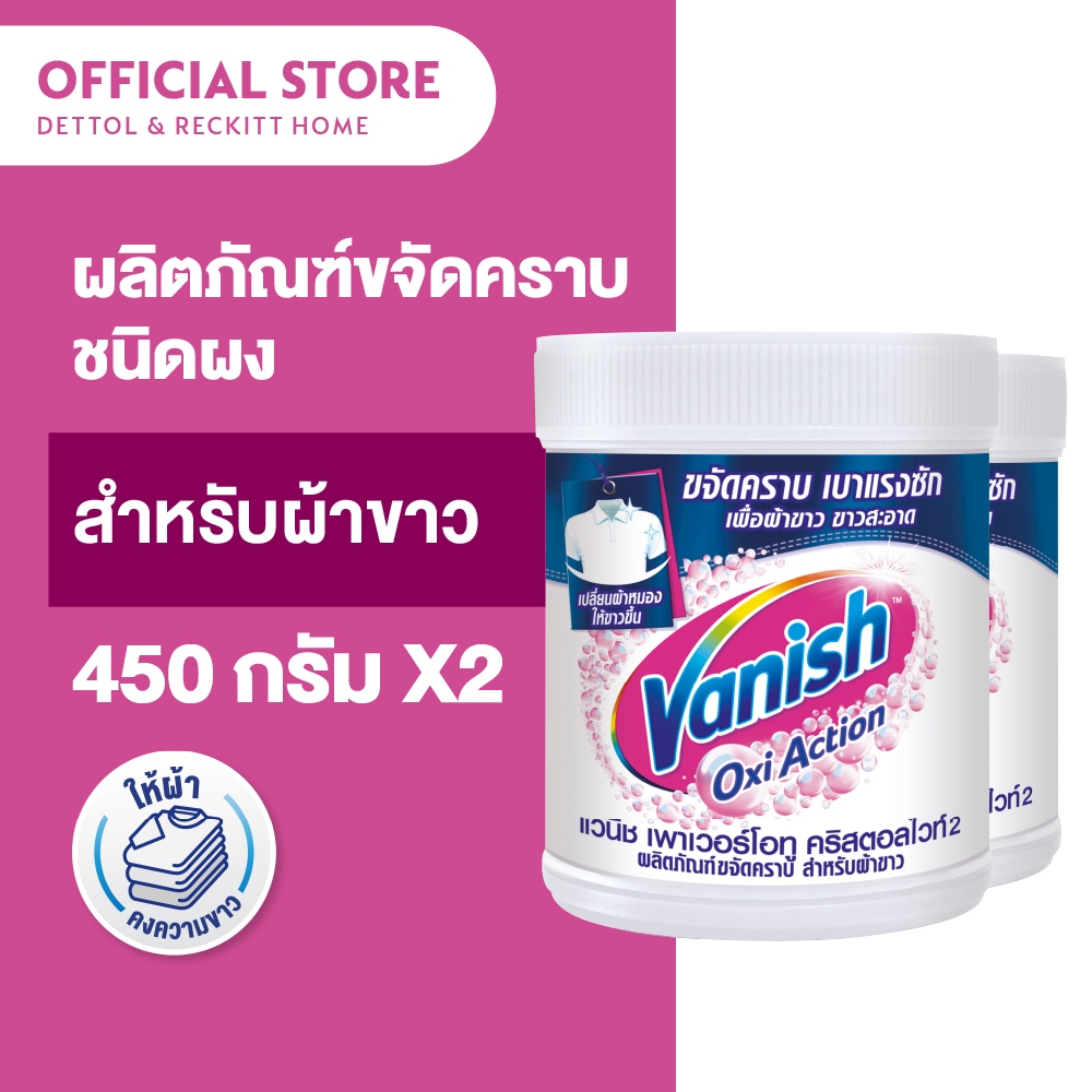Vanish [แพ็คคู่] แวนิช ผลิตภัณฑ์ขจัดคราบ สำหรับผ้าขาว 450 กรัม
