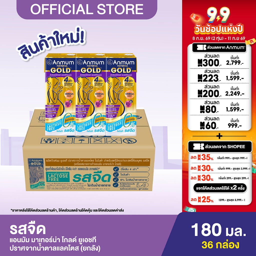 [ขายยกลัง] Anmum มาเทอร์น่า โกลด์ ยูเอชที ปราศจากน้ำตาลแลคโตส รสจืด 180ml (36 กล่อง)