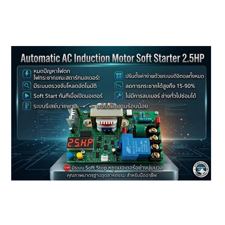 [New Model]บอร์ดออโต้ซอฟสตาร์ท Auto soft start สำหรับมอเตอร์เอซี 1 เฟส 40A 2.5HP 1.8KW ใช้กับแอร์ โซล่าร์เซลล์ ปั๊มน้ำ