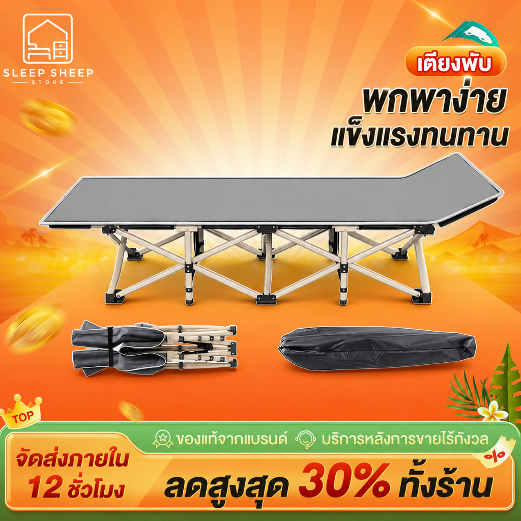 SSS เตียงนอนพับได้  เตียงสนาม ไม่ต้องประกอบ พับง่าย แบบพกพา ความจุแบริ่ง 500KG เตียงอเนกประสงค์