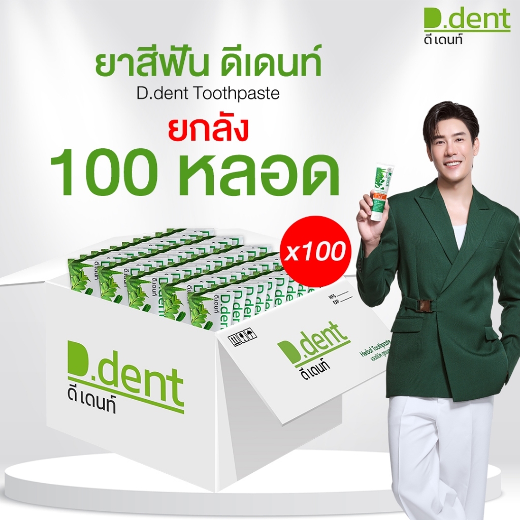 [D.dent] ยาสีฟัน ดีเดนท์ Herbal Toothpaste ยาสีฟันดีเดนท์ ยาสีฟันสมุนไพร (ยกลัง 100 หลอด)