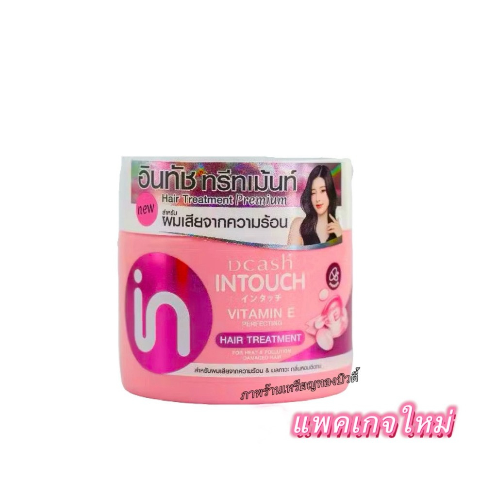 Dcash Intouch Vitamin E Perfecting Treatment 250ml ดีแคช ทรีทเมนท์บำรุงเส้นผม มีกลิ่นหอมยาวนาน**ทรีทเมนท์อินทัชสีชมพู**