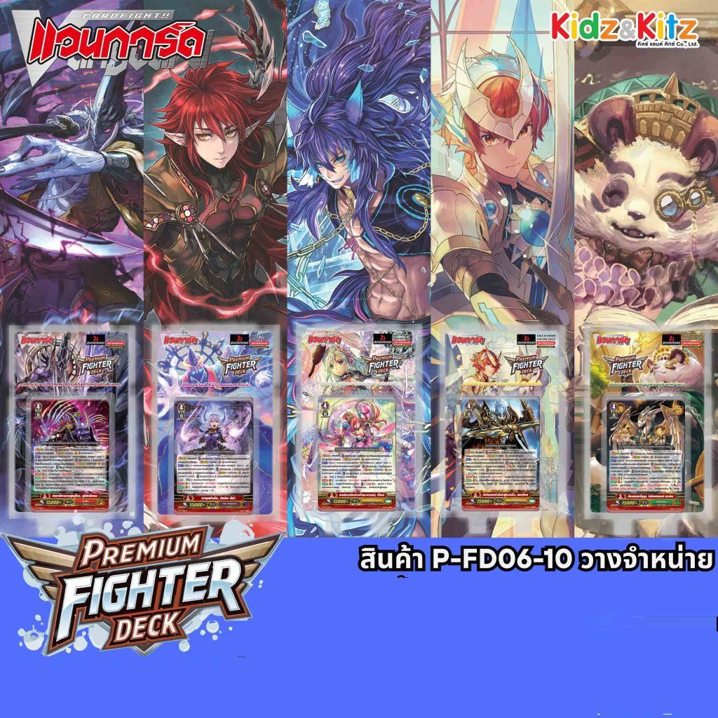 Premium Fighter Deck [P-FD06 / FD07 / FD08 / FD09 / FD10] ชุดพร้อมเล่น