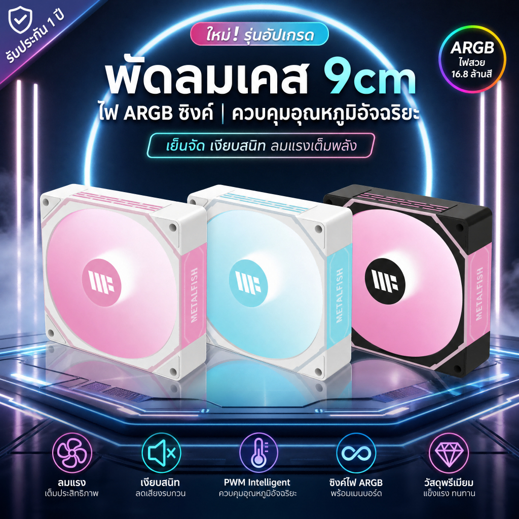 พัดลมเคสคอม 90mm 5V 3Pin ARGB PWM Aura Sync คุมอุณหภูมิ CPU Cooler ระบายความร้อน สำหรับคอม