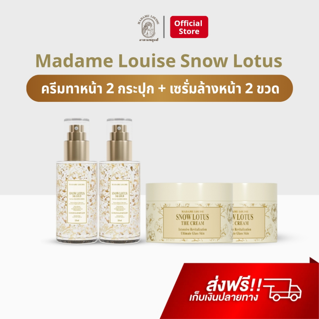 Madame Louise ครีมทาหน้า 2 + เซรั่ม 2 บัวหิมะ มาดามหลุยส์ ครีมมาดามหลุยส์ Snow Lotus The Cream ของแท