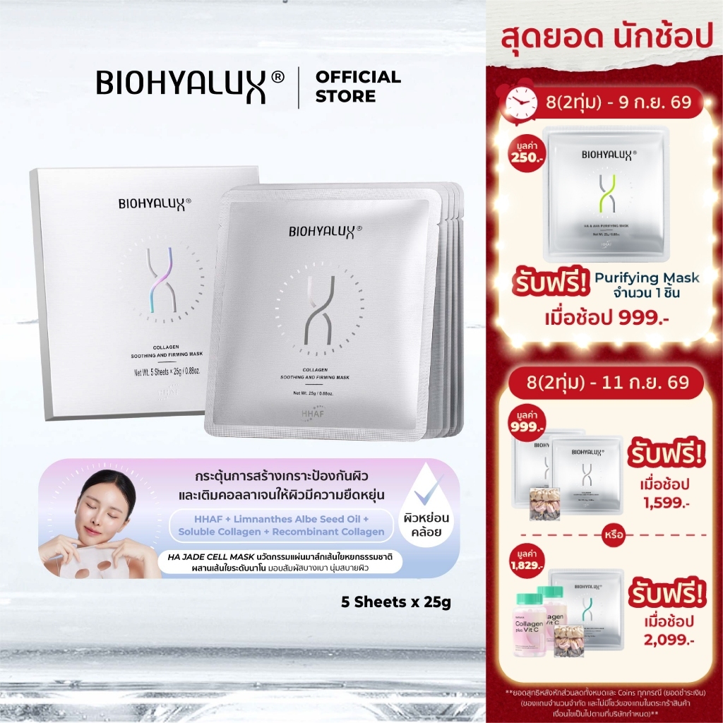 Biohyalux Collagen Soothing and Firming Mask ไบโอไฮยาลักส์ มาส์ก ยกกระชับ อัพคอลลาเจนชั้นผิวหน้า