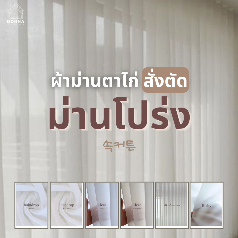 (สั่งตัด) ม่านตาไก่ ผ้าโปร่งขาว เรียบ&ลายฝน สูงสุด3.00 (แถมสายรวบ+โซ่ถ่วง)