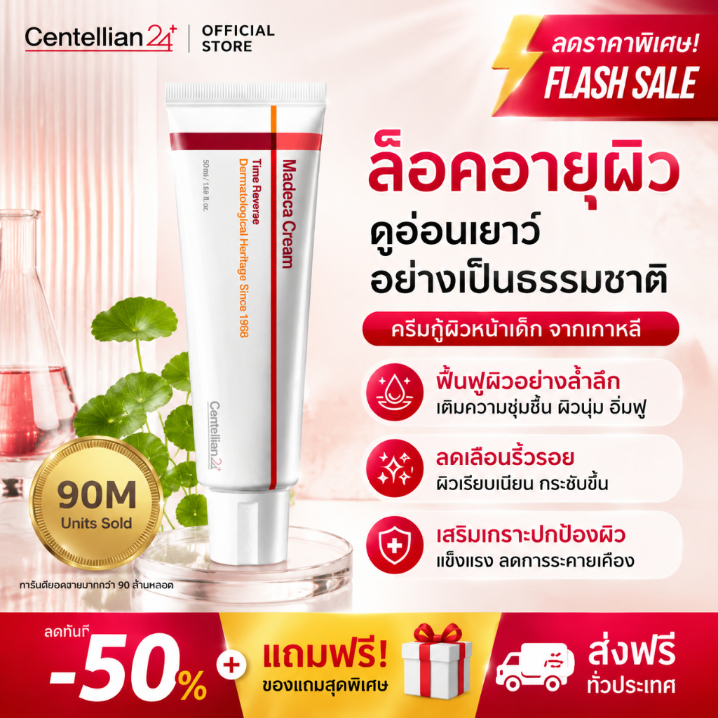 [100% แท้ / ส่งเร็ว] Centellian24 Madeca Cream Time reverse 50 ml ครีมตัวดังจากเกาหลี ล็อคอายุผิว คืนหน้าเด็ก
