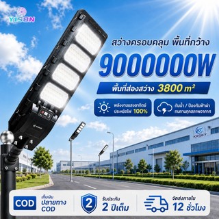 YISONโคมไฟถนนโซล่าเซลล์ 9000000W LED สว่างค้างโคมไฟพลังงานแสงอาทิตย์ ไฟโซล่าเซลล์ ไฟถนนระบบเซนเซอร์ ส่งสว่างได้12ชั่วโมง