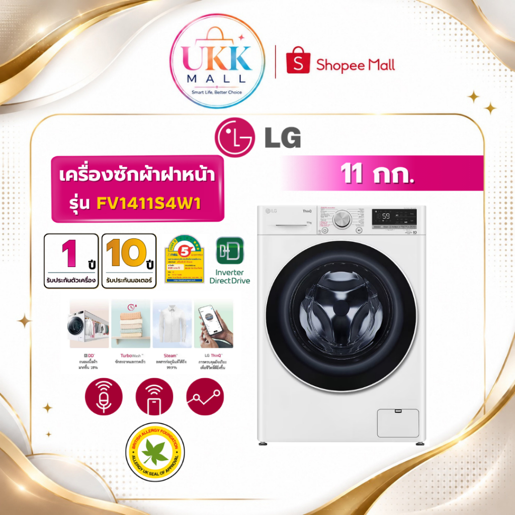 LG เครื่องซักผ้าฝาหน้า รุ่น FV1411S4W1 ขนาด 11 กก. สีขาว Inverter ( รับประกันศูนย์ 10 ปี ) FV1411S4W
