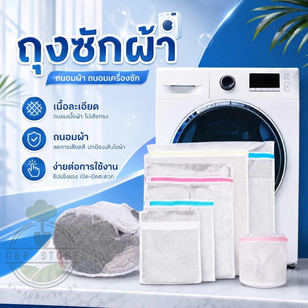 ถุงซักผ้า เนื้อละเอียดและเนื้อหยาบ ตาข่ายซักผ้า ซักเสื้อชุดชั้นใน พร้อมส่ง S&P LED