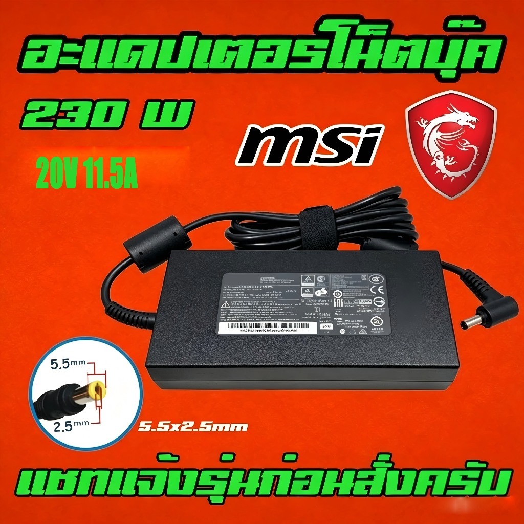 ส่งทันที MSI Adapter MSI 230W 20V 11.5A หัว 5.5 x 2.5mm Adapter Notebook Charger Laptop ที่ชาร์จโน็ตบุ๊ค สายชาร์จ