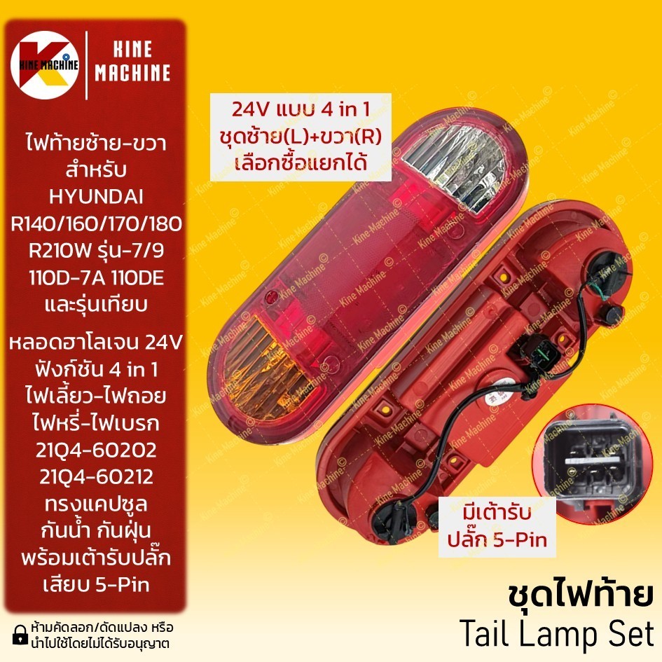 (24V ซ้าย-ขวา) ไฟท้าย รถตัก ฮุนได HYUNDAI R140/150/160/170/180/210W-7-9 ปลั๊กตรงรุ่น อะไหล่รถขุดรถตั