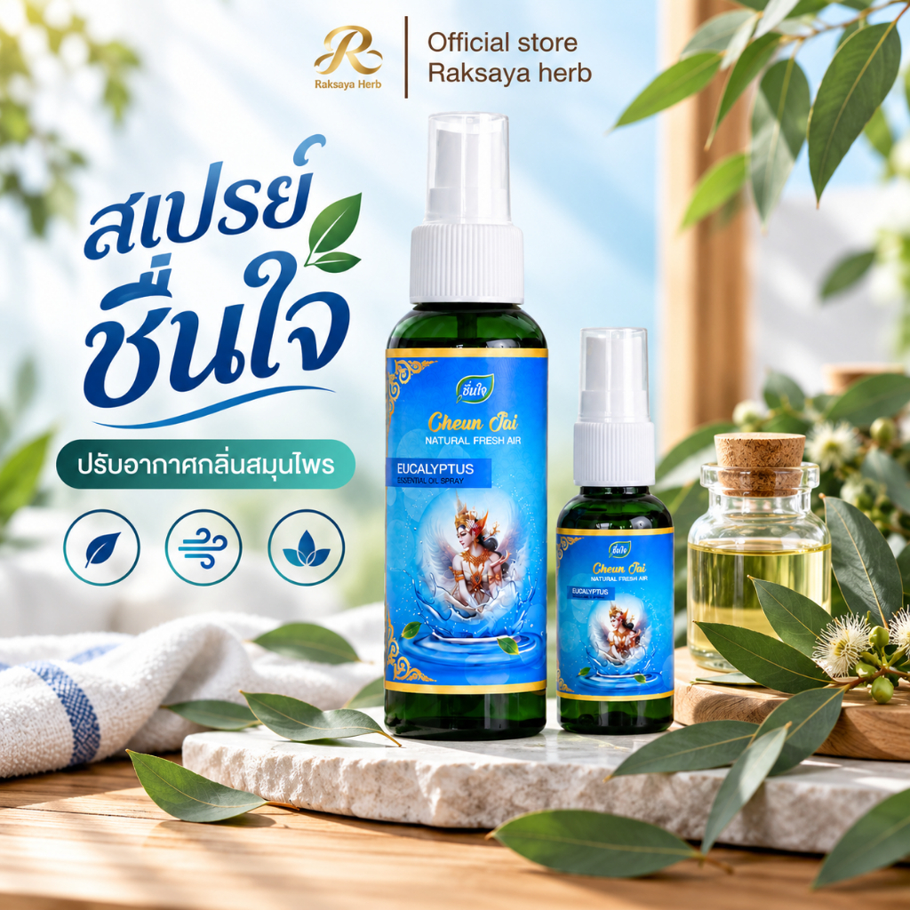 (จับคู่เซ็ทสุดคุ้ม)สเปรย์ชื่นใจ ดับกลิ่น ปรับอากาศ เพิ่มโอโซนในรถ ในบ้าน สดชื่น หายใจโล่ง ช่วยผ่อนคลาย