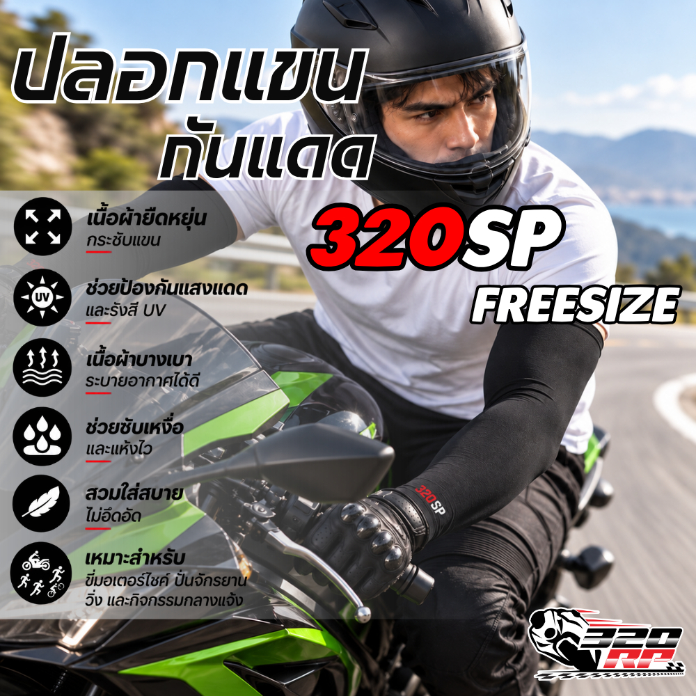 ปลอกแขน มีโลโก้ 320SP SIZE FREE กัน UV ได้ ระบายอากาศดี !! 320SP ราชพฤกษ์