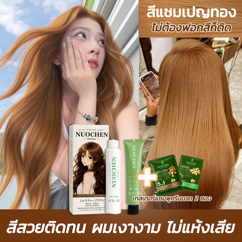 ซื้อ 1แถม1 ซื้อ 100ml รับฟรี 100ml NUOCHEN สีย้อมผม ยาย้อมผม สีน้ำตาลเบจ ไม่ต้องฟอกะส่งฟรี ส่วนผสมจากพืช