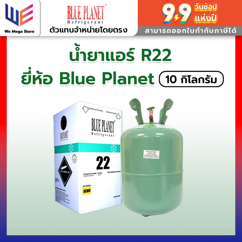 น้ำยาแอร์ R22 ยี่ห้อ Blue Planet ขนาด 10kg.