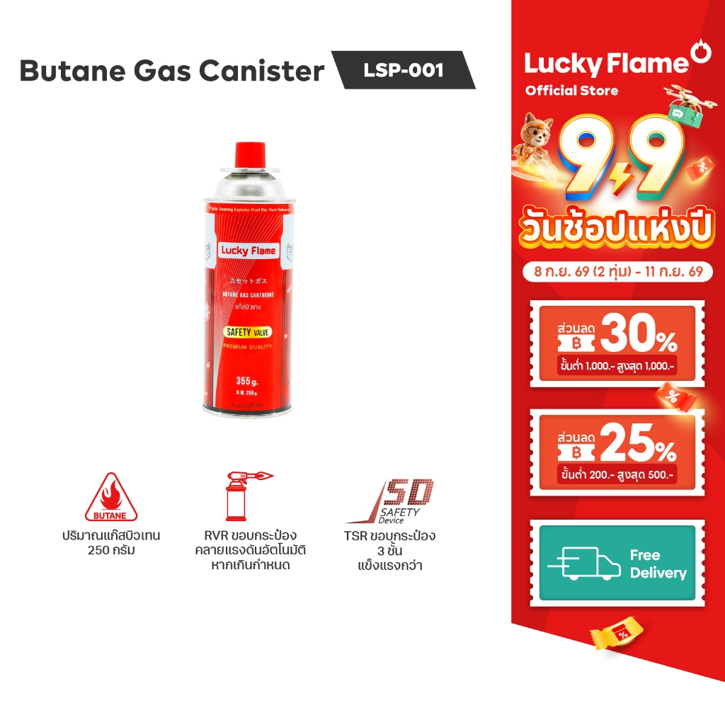 Lucky Flame แก๊สกระป๋อง รุ่น LSP-001 แก๊สบิวเทน ปริมาณ 250 กรัม (แพ็ค 4 กระป๋อง)