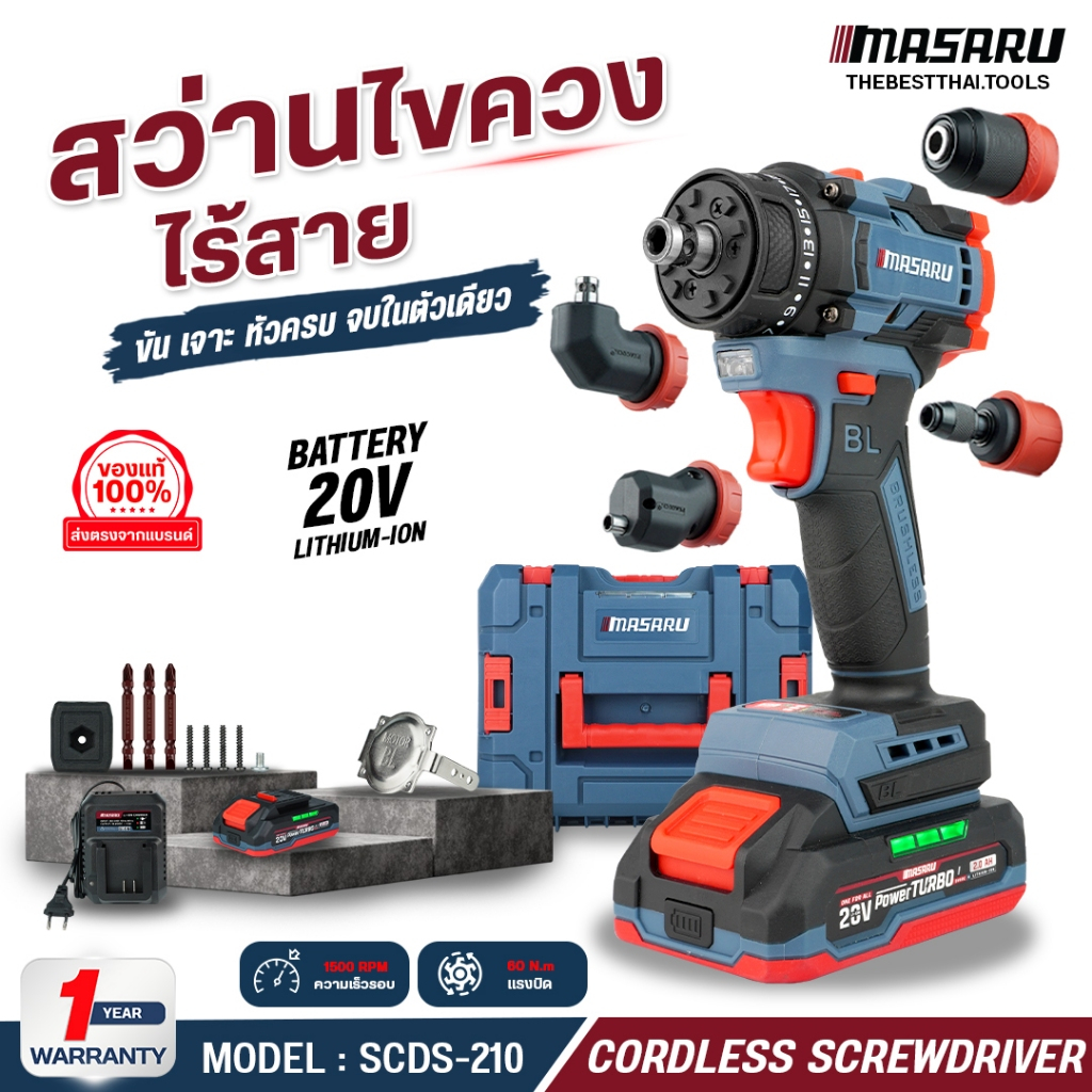 MASARU สว่านไร้สาย 5IN1 รุ่น SCDS-210 สว่านเปลี่ยนหัวได้ สว่าน 5 หัว สว่านไฟฟ้า มอเตอร์บลัสเลท