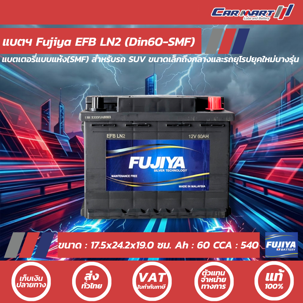 ⭐ แบตเตอรี่รถยนต์ ฟูจิย่า FUJIYA EFB LN2 (DIN60-SMF) 12V 60Ah 540 CCA