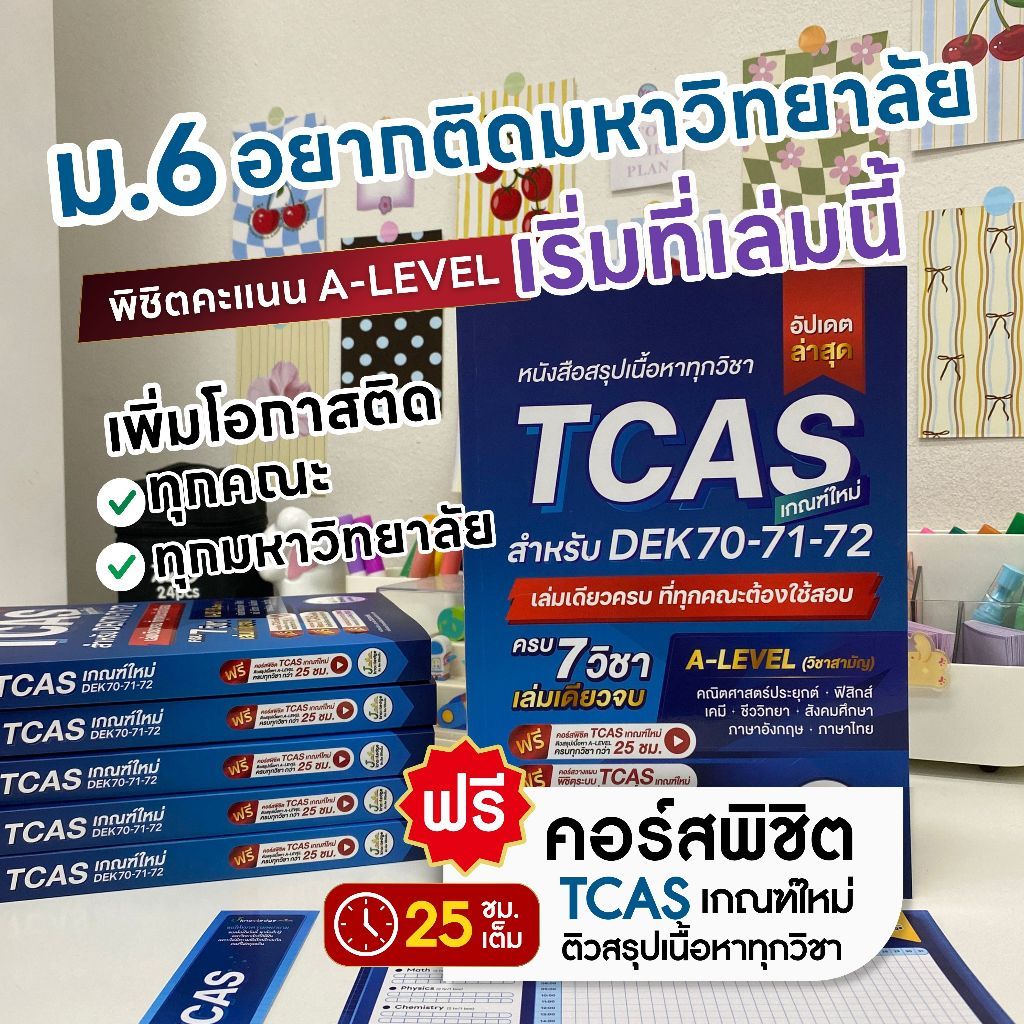 หนังสือสรุปเนื้อหา ม.ปลาย TCAS 70 71 72 เกณฑ์ใหม่ ฟรี! คอร์สติว 25 ชม. + คอร์สเตรียมติดมหาลัย ทุกรอบ ทุกคณะ + Study Plan