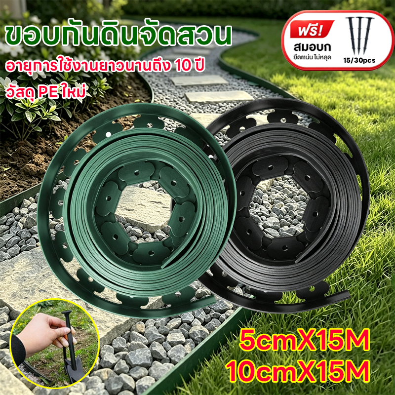 ขอบกันดิน ขอบสูง5/10 CM. ยาว5/10/15 M. ขอบกั้นดิน (พร้อมตะปู) อย่างดี มีคุณภาพ ใช้งานยาวนาน ขอบกันดินจัดสวน ที่กันดินไหล