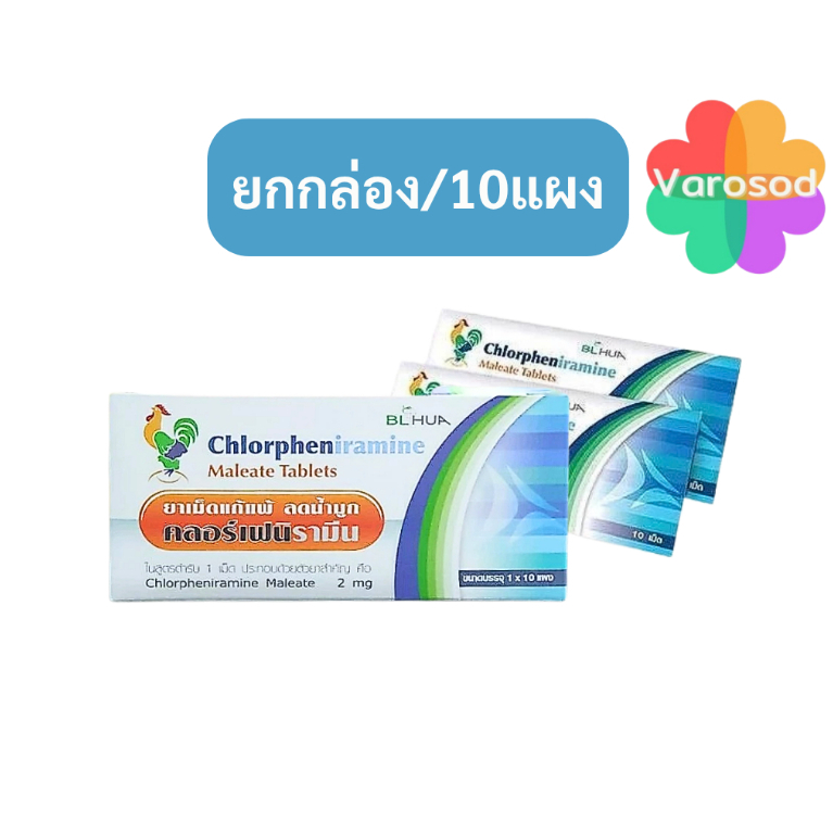 [***ยกกล่อง/10แผง***]ยาแก้แพ้ คลอร์เฟนิรามีน Chlorpheniramine CPM ยาสามัญประจำบ้าน