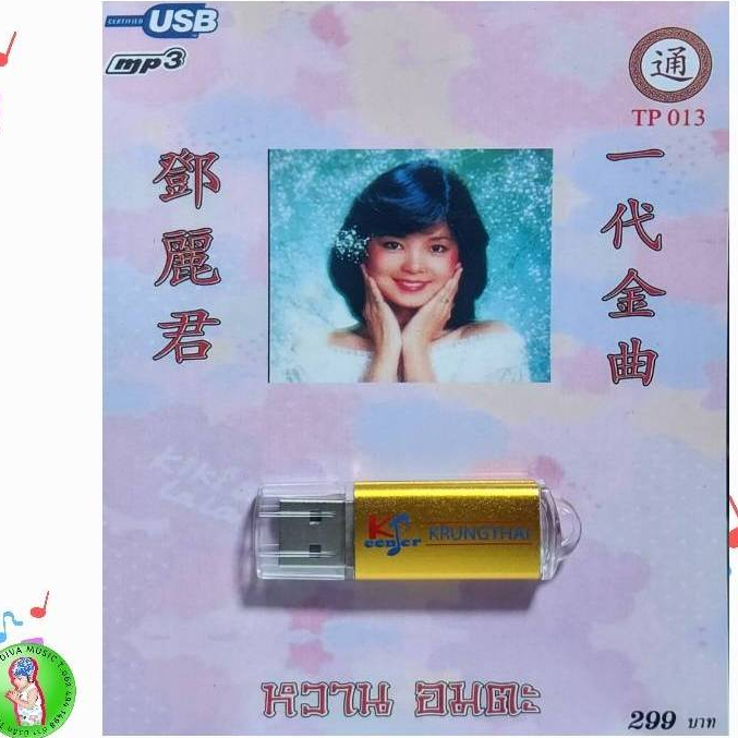 เพลงจีนสากล เติ้งลี่จวิน หวาน อมตะ 86เพลง TP 013 เพลงUSB MP3 กรุงไทยออดิโอ แฟลชไดร์ฟเพลง USBเพลง