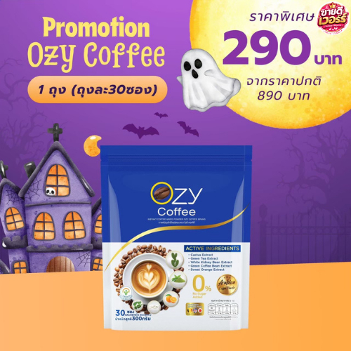 [ โปร  1 ห่อ 30 ซอง ] OZY Coffee กาแฟพี่หนิง กาแฟโอซี โอซีคอฟฟี่ กาแฟสุขภาพ OZY By พี่หนิง