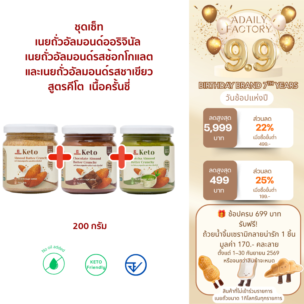 (พร้อมส่ง)เซ็ทเนยถั่วอัลมอนด์คีโต รสออริจินัล รสช้อกโกแลตและรสชาเขียว เนื้อครั้นชี่