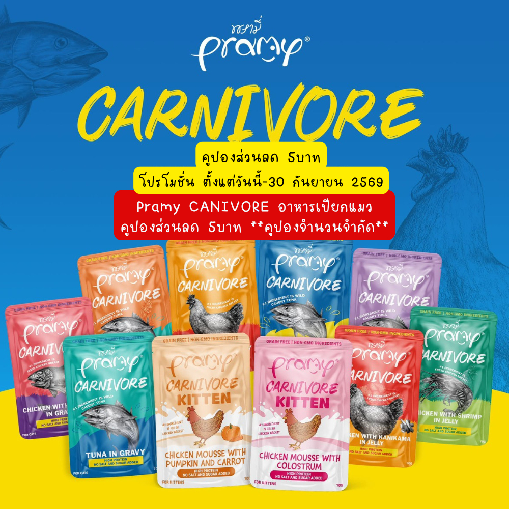 Pramy Carnivore พรามี่ คาร์นิวอร์ อาหารเปียกแมว กลูเตนฟรี ขนาด 70g*1โหล