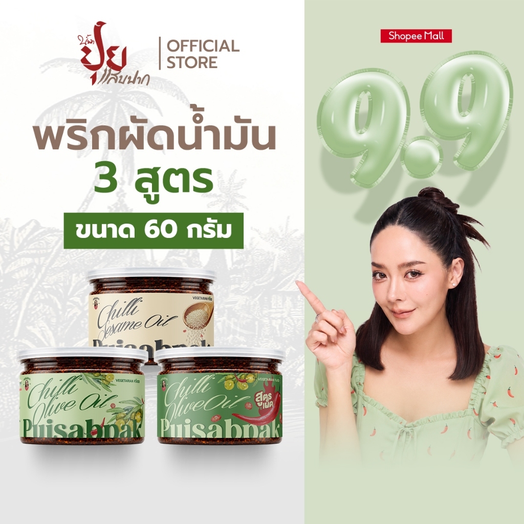 ปุยแสบปาก SET 3 กระปุก พริกผัดน้ำมันงา+พริกผัดน้ำมันมะกอก+พริกผัดน้ำมันมะกอกสูตรเผ็ด 60 กรัม
