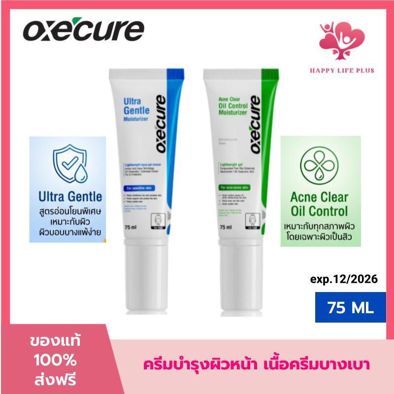 (ส่งด่วน/ส่งทันที) Exp.12/2026 Oxe'cure มอยส์เจอไรเซอร์ 2 สูตร Ultra Gentle Moisturizer 75 ml ผิวบอบบางแพ้ง่าย