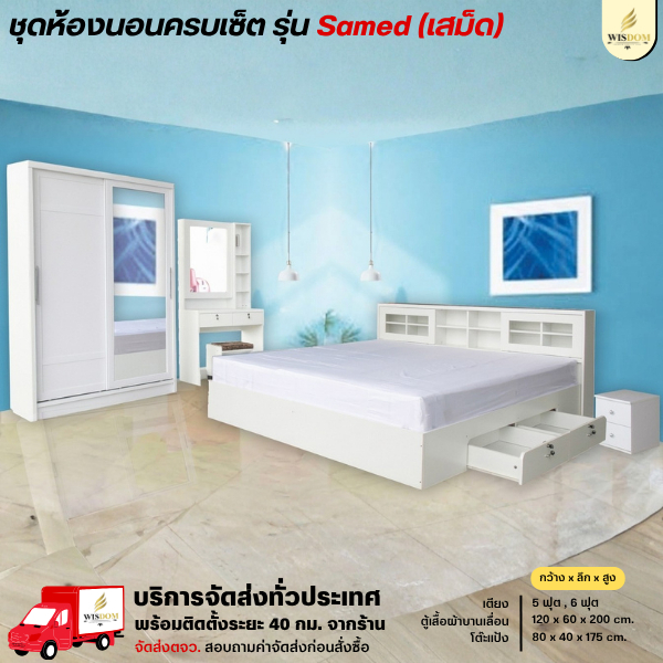 ชุดห้องนอน เตียงบานเลื่อนลิ้นชัก 5-6 ฟุต ตู้บานเลื่อน 120 ซม. โต๊ะแป้ง รุ่น Samed **ตจว.มีค่าจัดส่ง**