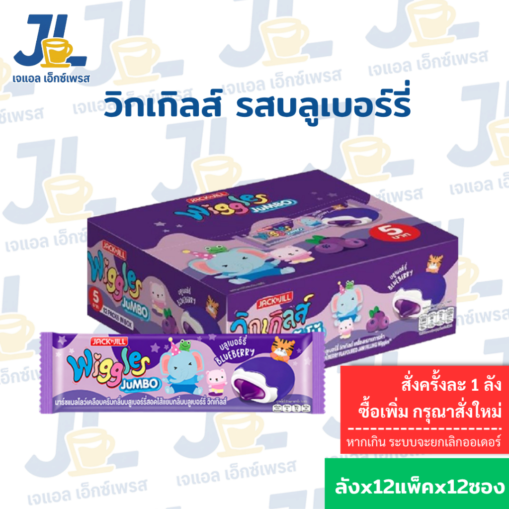 Wiggles วิกเกิลส์ ใหม่  รส บลู + บลู แบบกล่อง 5 บาท ยกกล่อง 12 ชิ้น (ยกลัง 12 กล่อง)