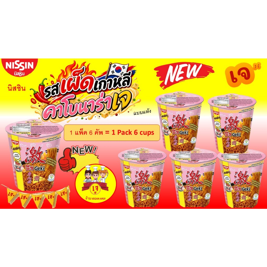 นิสชินเจ รสเผ็ดเกาหลีคาโบนาร่าเจ รสใหม่ (1 แพค 6 คัพ) BF5/70 ปีหน้า Instant Vegan Noodle Spicy Korea Carbonara (ฺBF5/27)