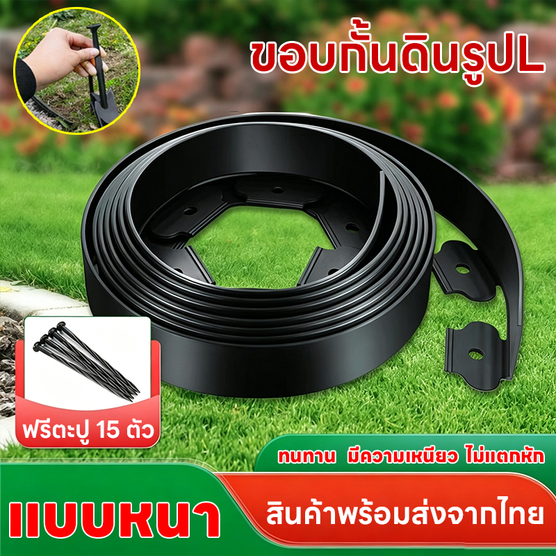 ขอบกันดิน ขอบสูง5/10 CM. ยาว5/10/15 M. ขอบกั้นดิน (พร้อมตะปู) อย่างดี มีคุณภาพ ใช้งานยาวนาน ขอบกันดินจัดสวน ที่กันดินไหล