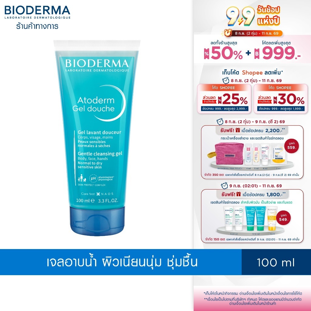 Bioderma Atoderm Gel Douche 100 ml เจลอาบน้ำสูตรปกป้อง สำหรับผิวธรรมดา ผิวแห้ง ขาดความชุ่มชื้น