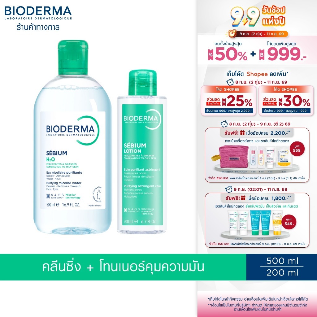 Bioderma Sebium H2O 500 ml + Sebium Lotion 200 ml คลีนซิ่งและโลชั่นโทนเนอร์ สำหรับผิวมัน เป็นสิวง่าย
