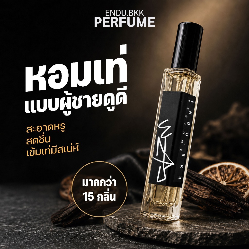 น้ำหอมผู้ชาย Endu.bkk กลิ่นแบรนด์ยอดฮิต ขนาด10ML. ติดทนมาก [พร้อมส่ง]