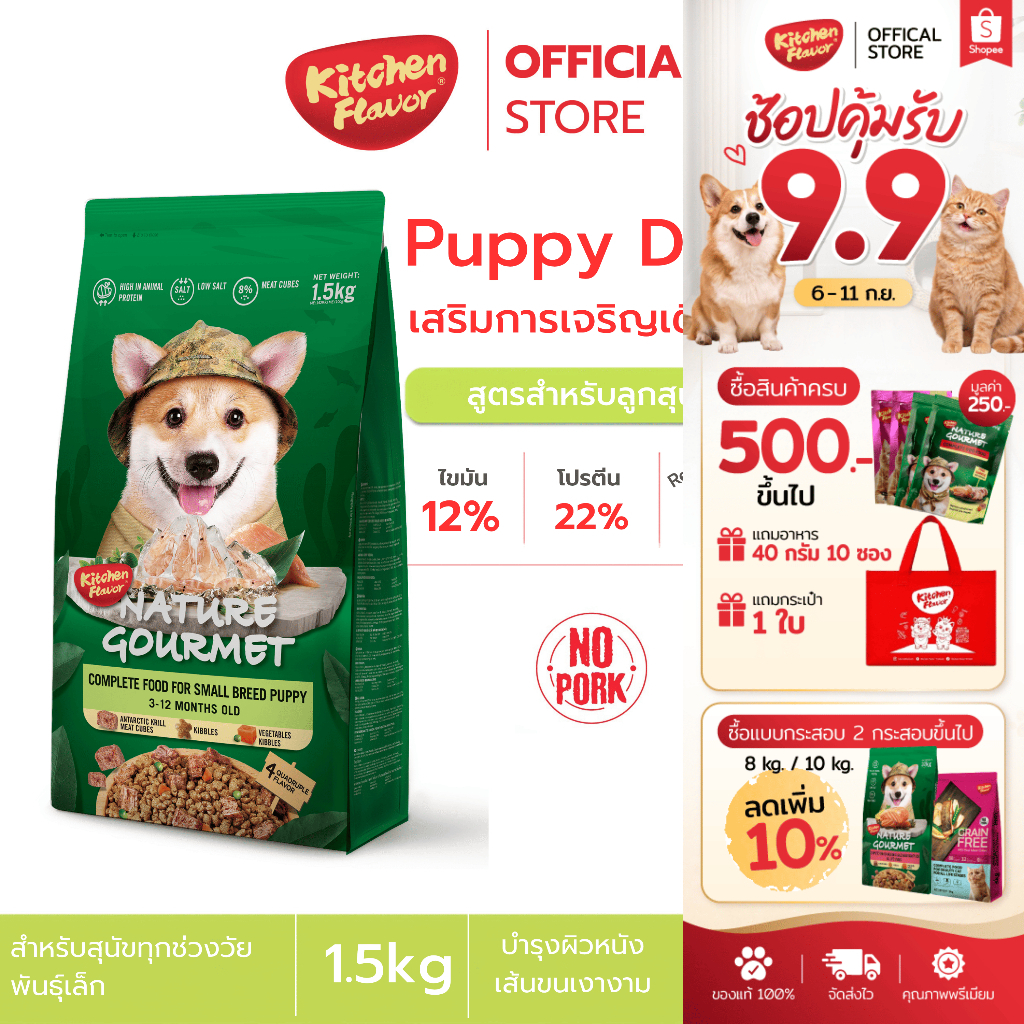 Kitchen Flavor อาหารลูกสุนัขสูตร Small Breed Puppy สำหรับลูกสุนัขอายุ 3-12 เดือน 1.5 KG