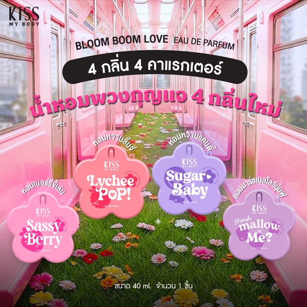 [ใหม่!] Kiss My Body Bloom Boom Love น้ำหอมดอกไม้ น้ำหอมพวงกุญแจ 4 กลิ่น Sassy Berry Marshmallow Sug