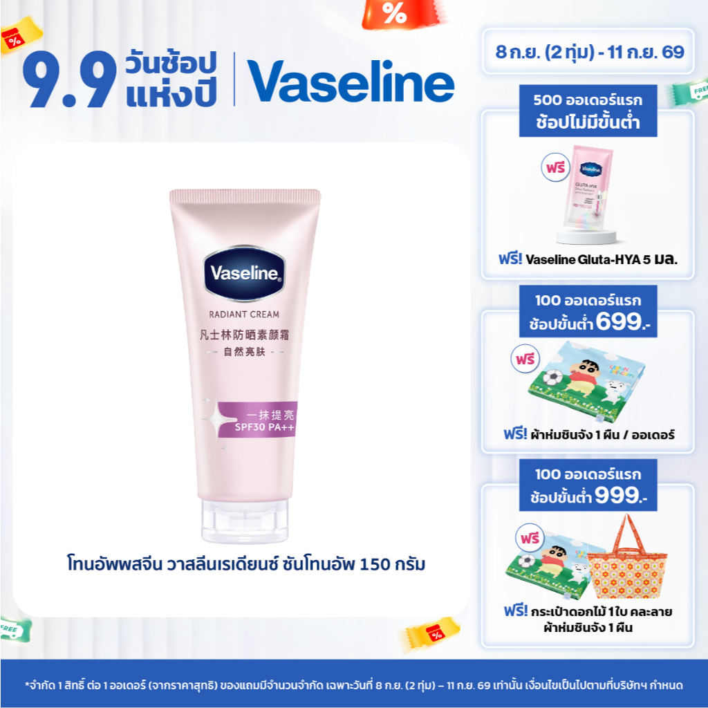 [ใหม่] โทนอัพพสจีน วาสลีนเรเดียนซ์ ซัน โทนอัพ 150ก Vaseline Radiant Sun Tone Up 150G