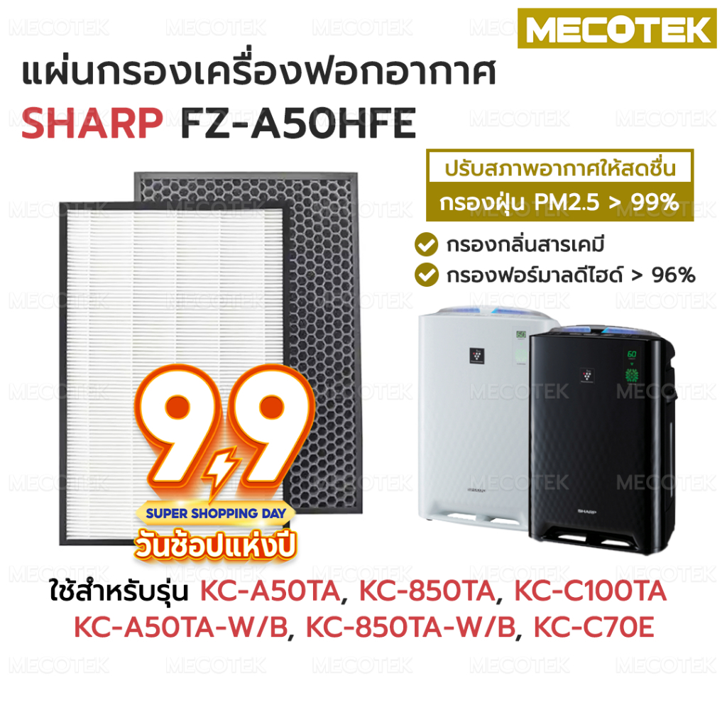 แผ่นกรอง เครื่องฟอกอากาศ Hepa+Carbon FZ-A50HFE สำหรับ Sharp รุ่น KC-A50TA, KC-A50TA, KC-C100TA, KC-850TA KC-C70E,KC-C100