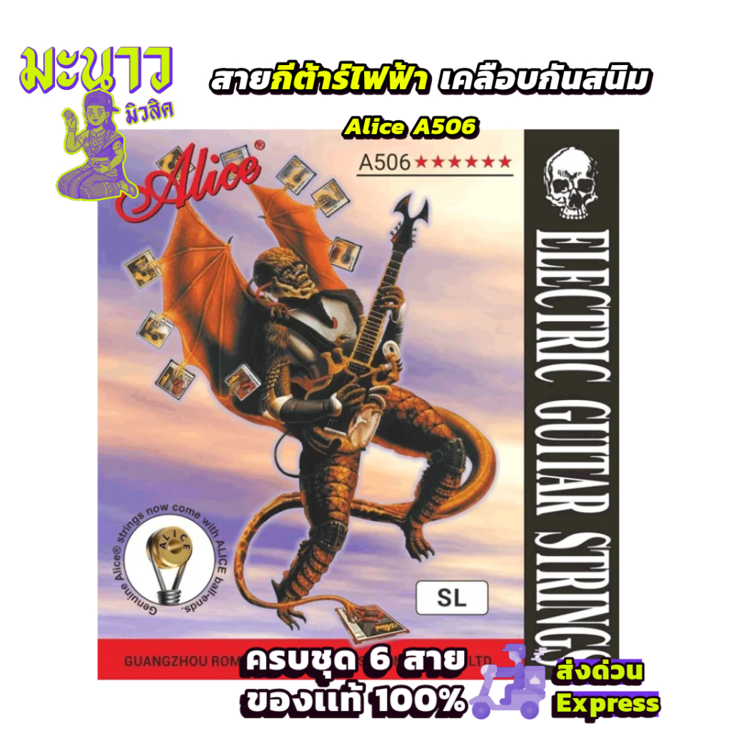 Alice สายกีตาร์ไฟฟ้า รุ่น A506 Nickel เสียงแน่น เล่นง่าย เหมาะมือใหม่ผู้เริ่มต้น คุ้มราคา